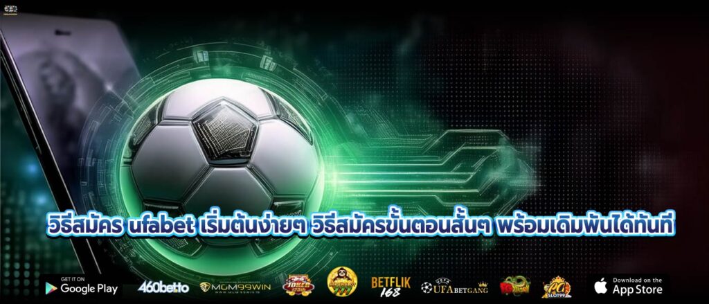 วิธีสมัคร ufabet เริ่มต้นง่ายๆ วิธีสมัครขั้นตอนสั้นๆ พร้อมเดิมพันได้ทันที