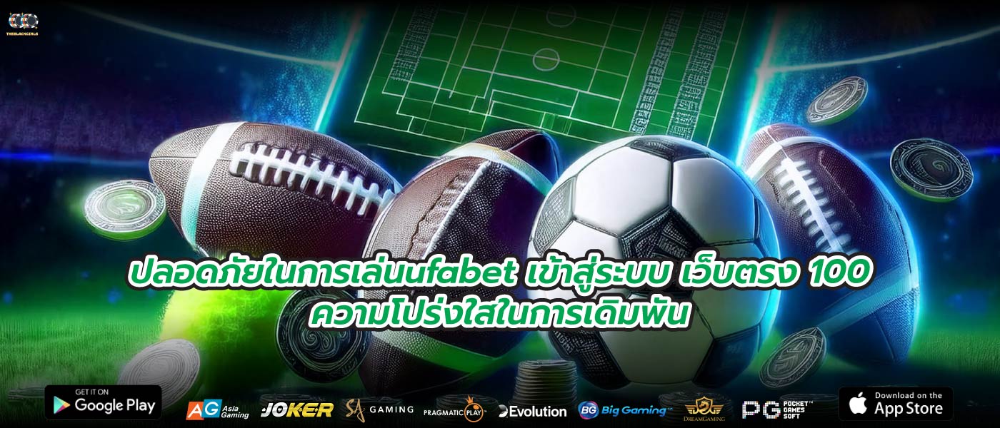 ปลอดภัยในการเล่นufabet เข้าสู่ระบบ เว็บตรง 100ความโปร่งใสในการเดิมพัน