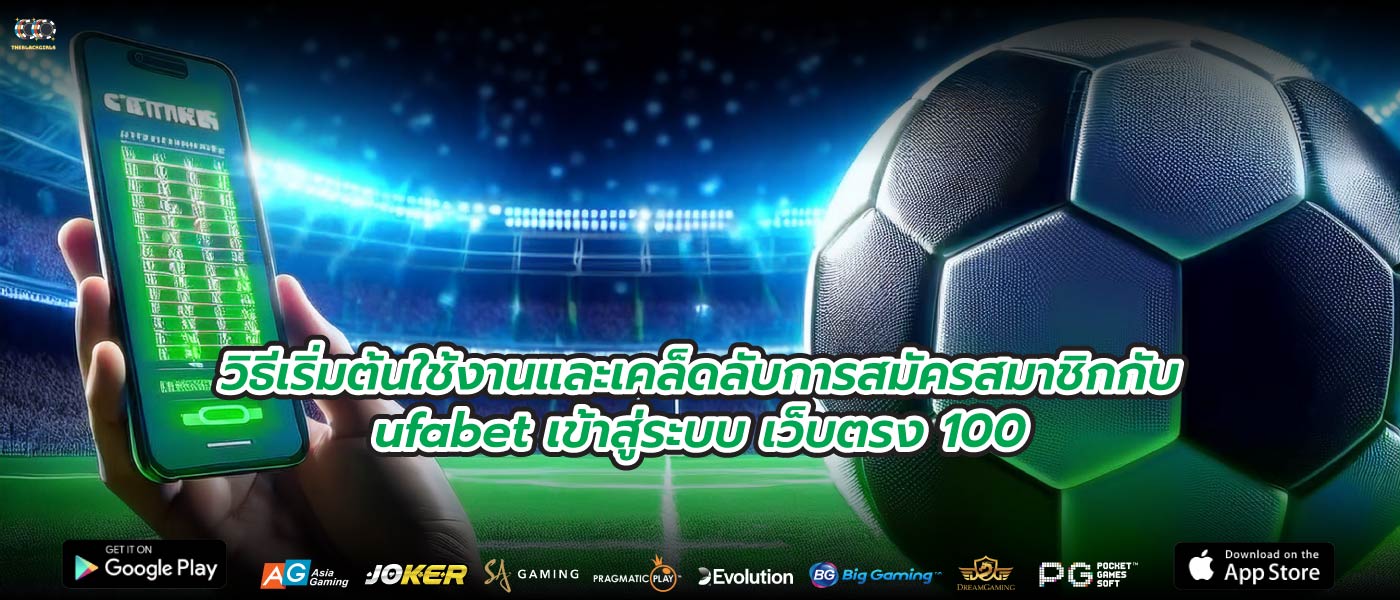 วิธีเริ่มต้นใช้งานและเคล็ดลับการสมัครสมาชิกกับufabet เข้าสู่ระบบ เว็บตรง 100